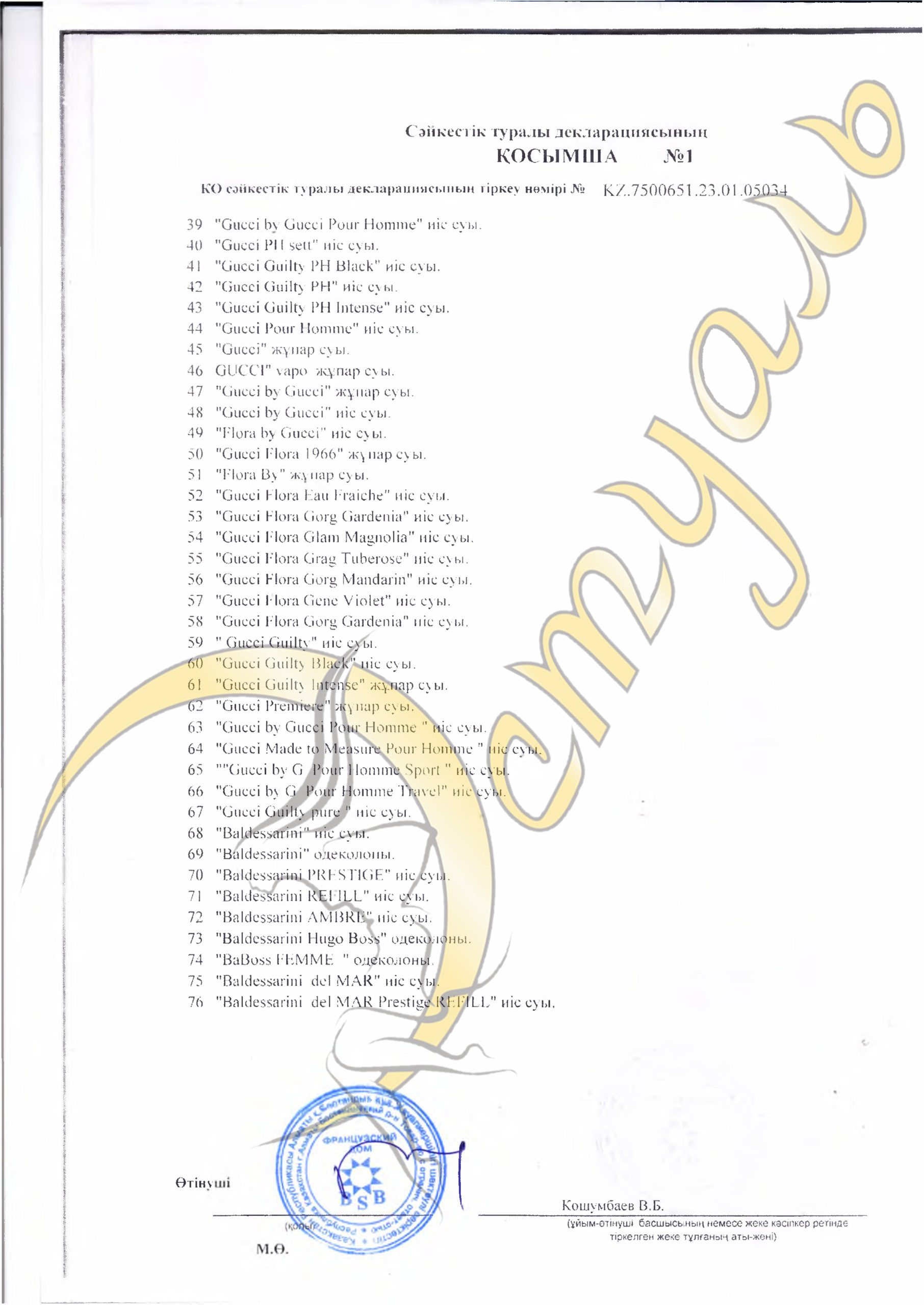 Приложение №1 к декларации о соответствии ( часть 2 - КАЗ)