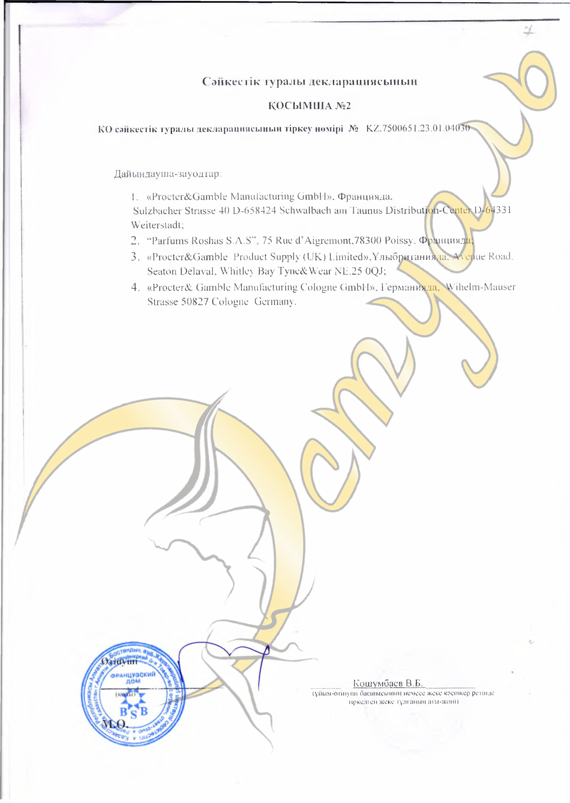 Приложение №2 к декларации о соответствии ( КАЗ)
